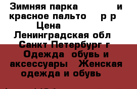 Зимняя парка 42-44 p-p и красное пальто 46 р-р › Цена ­ 1 000 - Ленинградская обл., Санкт-Петербург г. Одежда, обувь и аксессуары » Женская одежда и обувь   